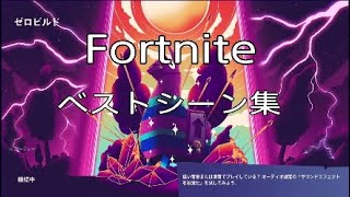 [Fortnite]ベストシーン集