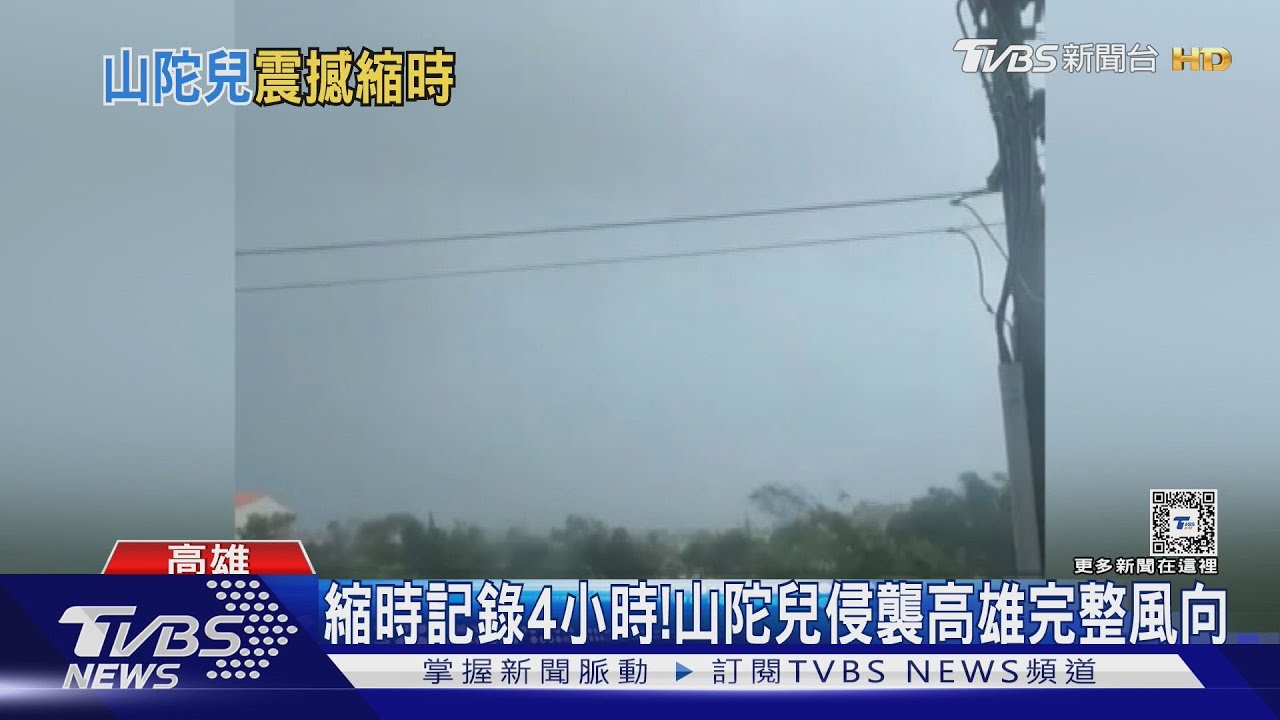 縮時記錄4小時! 山陀兒侵襲高雄完整風向