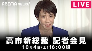 【LIVE】自民党・高市早苗新総裁 記者会見｜10月4日(土)18:00頃〜