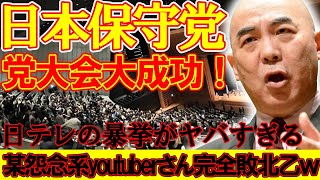 【＃日本保守党 】止まらない快進撃、日本保守党・党大会大成功！と同時に日テレのノーカット版に関してと某怨念系に関して【#ニュースあさ8時 #百田尚樹 #有本香 #北村晴男 #島田洋一 #政治 】