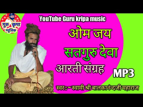 ||आरती बालकानंन्दजी महाराज की ||2021 Aarti Swami balkanandJi Maharaj गुरुकृपा म्युजिक