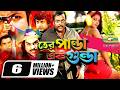 Tero Panda Ek Gunda তেরো পাণ্ডা এক গুন্ডা Dipjol Shahnaz Amin Kh