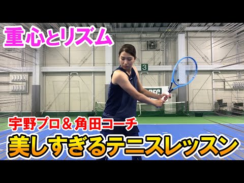 【テニス】フォームが命！宇野真彩プロのような美しいテニスに！