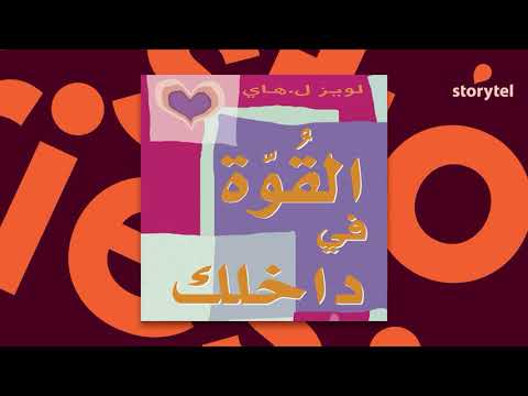 القوة في داخلك  ارض الكتب