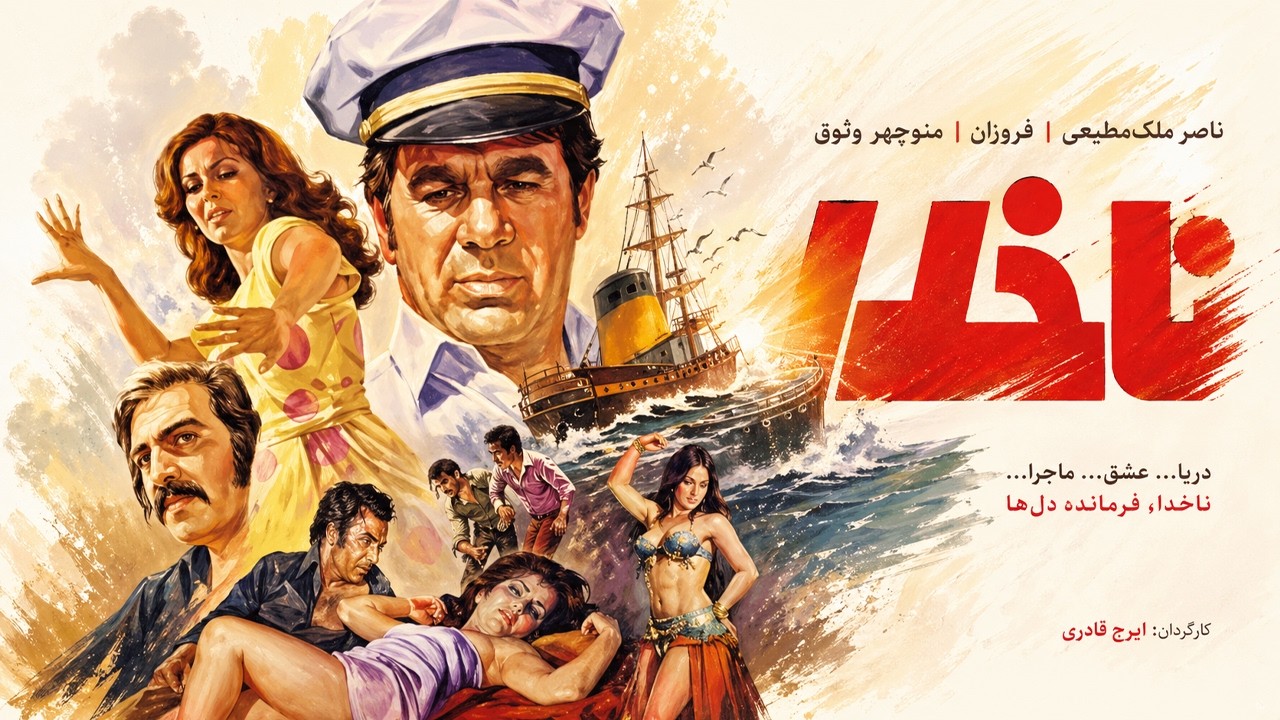 ناخدا |بدون سانسور و با کیفیت- منوچهر وثوق