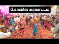 கரகாட்டம் Kovil Karakattam Giramiya Aattam Karakattam Tamilkalai Tamillanda