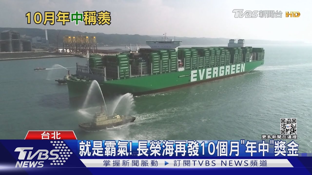 就是霸氣! 長榮海再發10個月「年中」獎金