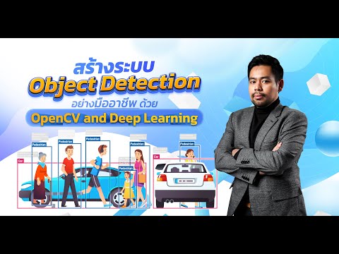 วิดีโอตัวอย่างคอร์ส Computer Vision