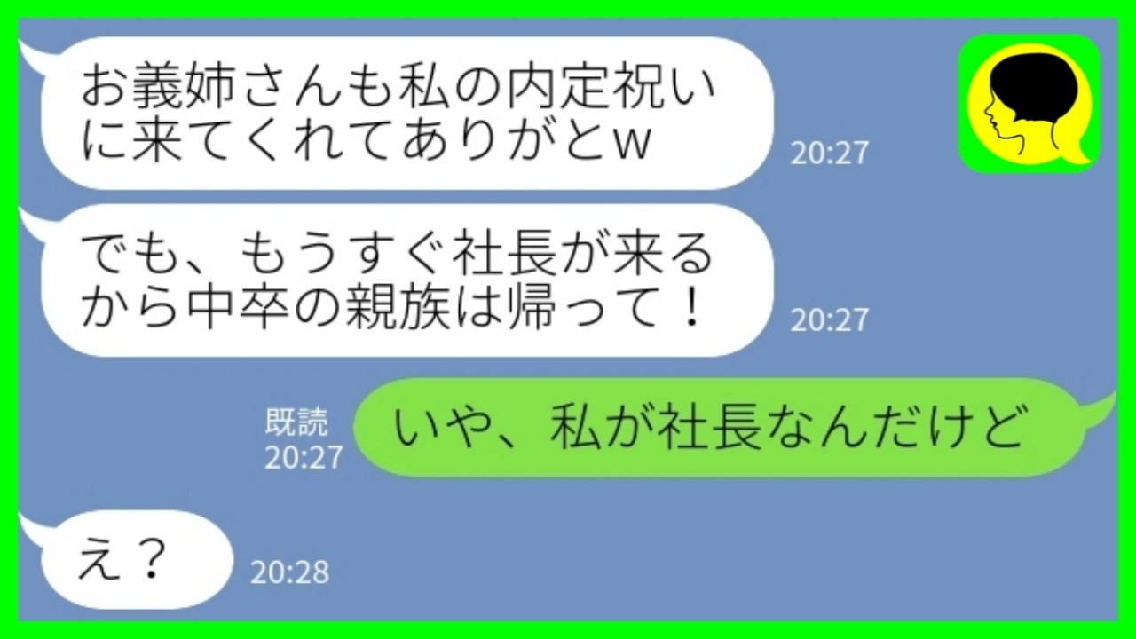 【LINE】義妹の内定祝いで高級レストランに行くと私だけ席がなかった「もうすぐ社長が来るから中卒の親族は帰れ！」私「私が社長なんだけど」→メインを食べてから帰宅した結果www