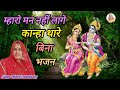 कृष्ण भगवान का बहुत मधुर भजन मोड़ों घण