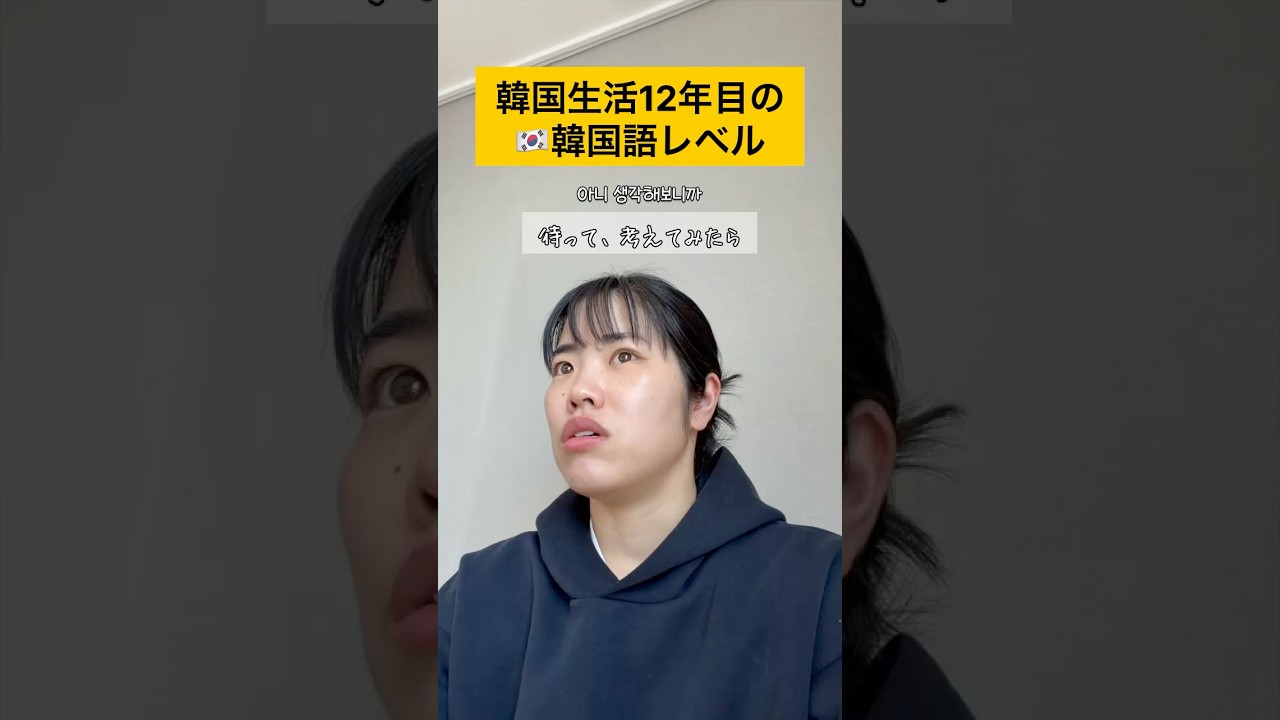 韓国生活12年の韓国語レベルは正味こんなもん
