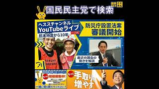 国民民主党 深作ヘスス 熊本地震から10年 4月14日