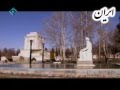 Video for u202bآرامگاه حکيم ابوالقاسم فردوسيu202c