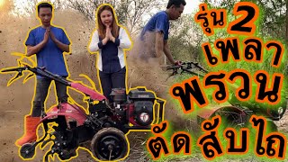 รถพรวนดิน TAZAWA® รุ่น 68O ระบบ 2 in 1 ใหม่ 2 เพลา เครื่องยนต์ เบนซิน 6.5 แรง 