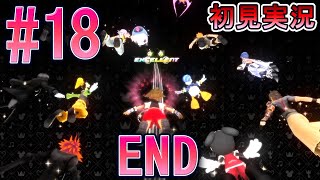【キングダムハーツ メロディオブメモリー】初見実況 #18 ラスボス戦に決着！！歓喜のエンディングへ！