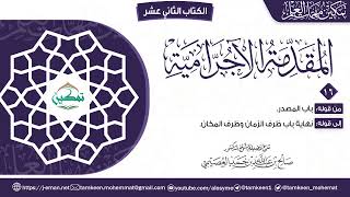 المقدمة الآجرامية | المقرر (١٦) | برنامج تمكين مهمات العلم image