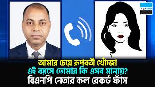 Download lagu ‘আমার চেয়ে রূপবতী খোঁজো, এই বয়সে তোমার কি এসব মানায়?’ বিএনপি নেতার কল রেকর্ড ফাঁস || Notun Shomoy mp3