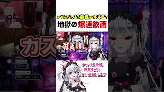 そもそもアルコールは毒なんよ - 急性アルコール中毒!?酒の量がバグりすぎて事故配信にwwww#shorts #vtuber #切り抜き