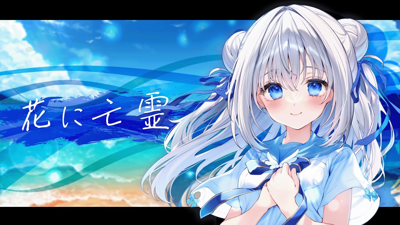 花に亡霊┊ ヨルシカ ( covered by 天使なの ）【歌ってみた】