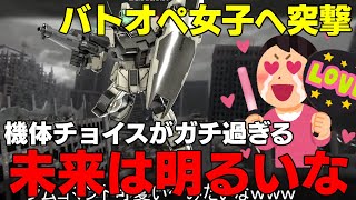 【バトオペ女子の機体選択】野良デュエルマッチに突撃したら分からされ…かけた【バトオペ２】