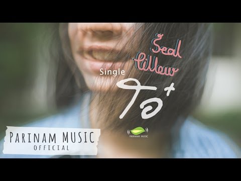 Seal Pillow - โอ๋ [Official Audio]