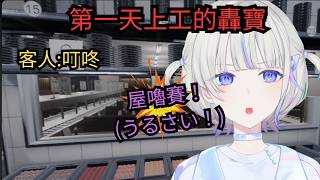 [The Sushi House] 吵死啦！第一天打工就被客人狂催而崩潰的轟寶！！第一集【轟はじめ】【hololive中日雙字幕/精華】【ReGLOSS】