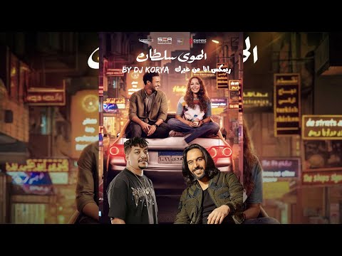 Remix Bahaa Sultan - Ana Mn Gherak - By DJ Korya _  ريمكس  بهاء سلطان - انا من غيرك