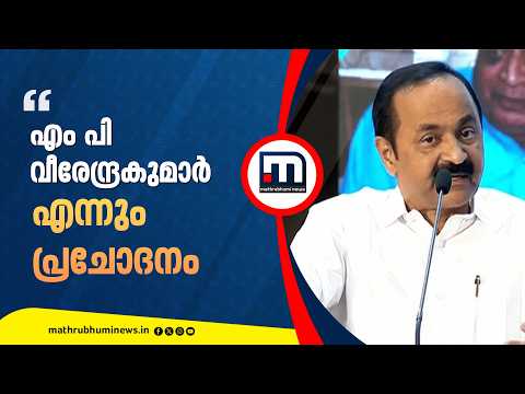 ദൂഗർഭജലത്തെപറ്റി പഠിപ്പിച്ചത് പ്ലാച്ചിമട സമരം; എംപി വീരേന്ദ്രകുമാറാണ് എന്നും പ്രചോദനം - മുഖ്യമന്ത്രി
