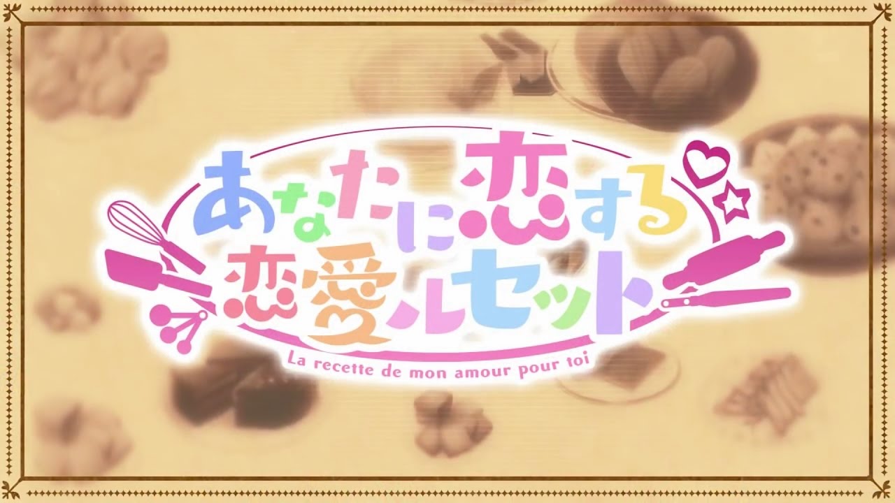 あなたに恋する恋愛ルセット petit bonheur
