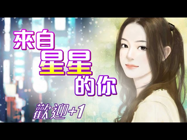 1012 - 來自星星的你+1