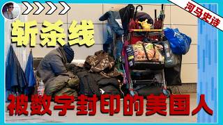 斩杀线：美国社会残酷的隐形户籍制度『户籍制度Pt.3』
