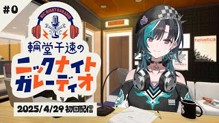 輪堂千速 - 【メン限ラジオ】輪堂千速のニックナイトガレーディオ #０【#輪堂千速 / #hololivedev is #FLOWGLOW 】