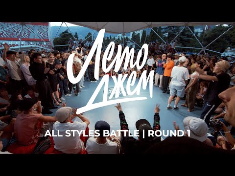 ALL STYLES BATTLE ROUND 1 | ЛЕТО ДЖЕМ 2023