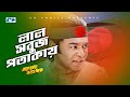 Lal Sobuj Potakay লাল সবুজ পতাকায় Maruf Astro Charo Kolom Dhoro Bangla 