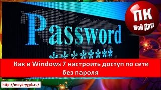 Как в Windows 7 настроить доступ по сети без пароля