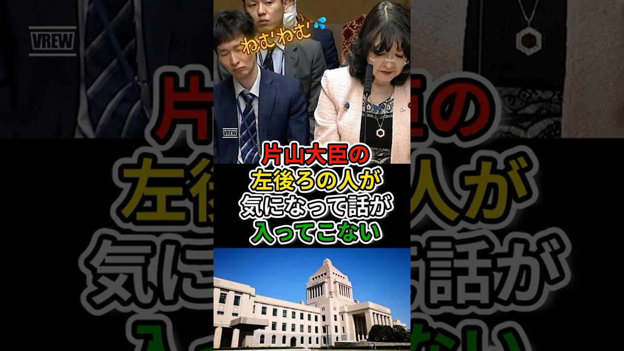 【片山大臣の左後ろ】の人物が気になって話が入ってこない、もうすぐ終わるからねお疲れ様です