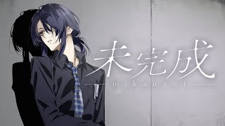 【歌ってみた】未完成 / 家入レオ【長尾景cover】【にじさんじ】