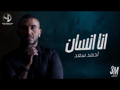 أحمد سعد أنا إنسان ahmed saad ana ensan