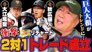 【トレード速報】巨人が動いた‼︎『岡本の離脱が影響している』SBリチャードと巨人秋広優人&大江竜聖の2対1でトレード成立‼︎ソフトバンクも離脱者続出で戦力補強に⁉︎高木豊が感じた事とは…