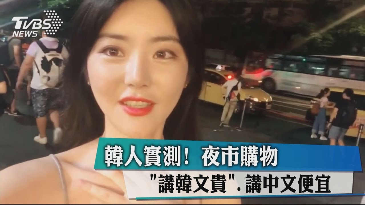 韓人實測! 夜市購物講韓文貴講中文便宜