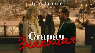 Артур Пирожков - Старая знакомая