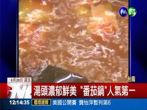 "三皇三家"牛番茄 爆農藥超標9倍!