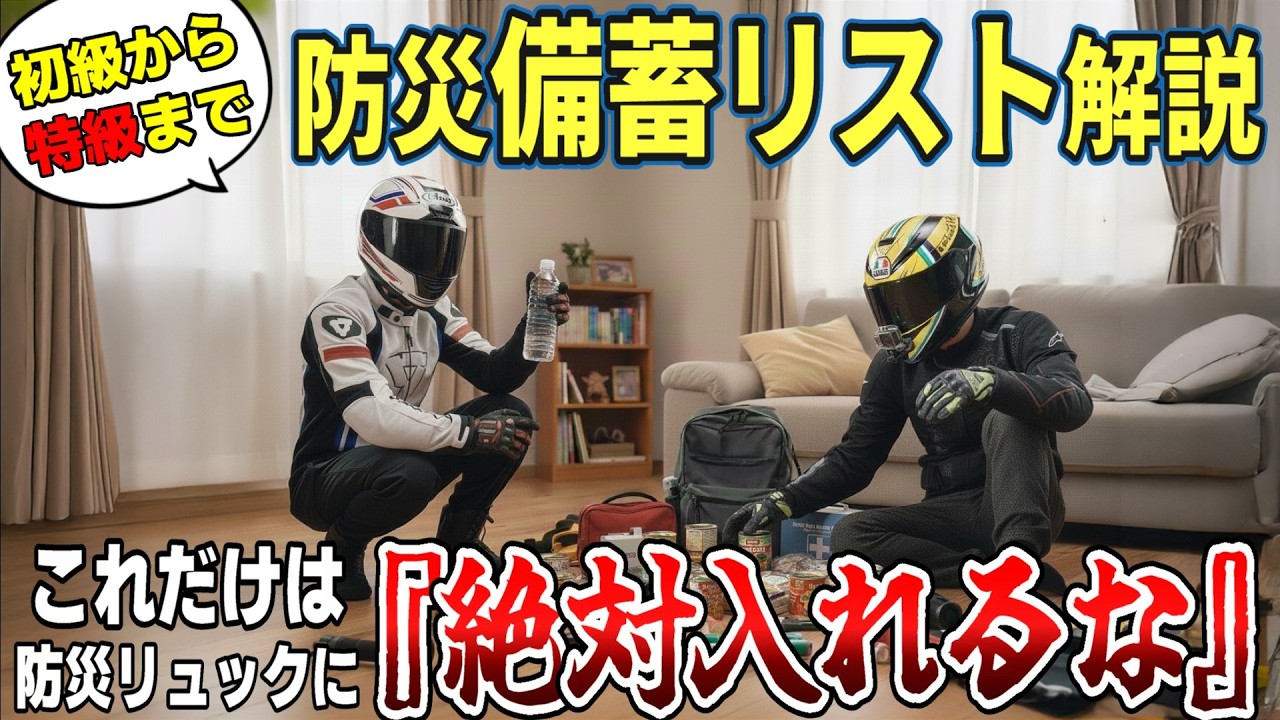 防災備蓄リストを被災者の意見も交えてバイク乗りが徹底解説してみた