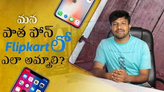 How To Sell Our Old Mobile In Flipkart In Telugu | Flipkart Sell Back New Feature In Flipkart Telugu