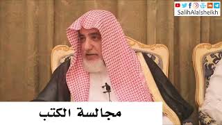 صورة مجالسة الكتب - صالح آل الشيخ