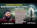 #Sanand manand vane vasantam - Full Bhajan - #Hiremath ji maharaj | Kashi Vishvanath - Shiv Mantra