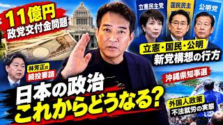 【激震】立憲・公明・国民が新党へ！？11億円の政党交付金をどうするのか？林芳正氏の決断と玉城陣営の動向を追う！