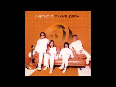 07 A'Studio – Помни это (аудио)