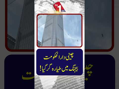 چینی دارالحکومت میں چھوٹا طیارہ گر گیا
