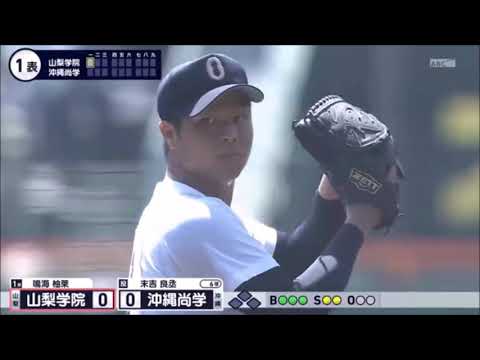 第107回　全国高校野球選手権大会 　準決勝　ベスト4　山梨学院　4vs5　沖縄尚学　阪神甲子園球場　前半は山梨の有利な展開の流れ後半は沖縄が粘り強い打力で逆転　山梨県　沖縄県　2025年8月21日